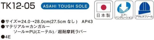 アサヒシューズ TK12-05 通勤快足 ビジネスシューズ 快適機能と美しいシルエットで、ビジネスシーンに確かな自信を。すべての通勤快足は日本製です。●エアーベンチレーションシステム。靴内の湿気や熱気を追放して、さわやかさを保つエアーベンチレーションシステム。歩くたびに外部の空気を吸収し、内部の湿気や熱気を放出します。雨の日や湿気の多い日もムレにくく、足元はいつもフレッシュ。●アサヒタフソール。「本底革命」かかとが20倍長持ちするから経済的(当社比)ガチ強を体感セヨ サイズ／スペック